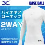 ミズノ 野球 インナー 長袖 メンズ バイオギア ローネック 長袖 12JA7C1101 MIZUNO
