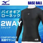 ミズノ 野球 インナー 長袖 メンズ バイオギア ローネック 長袖 12JA7C1109 MIZUNO