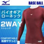 ミズノ 野球 インナー 長袖 メンズ バイオギア ローネック 長袖 12JA7C1163 MIZUNO