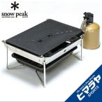 ☆スノーピーク バーベキューグリル グリルバーナー 雪峰苑 GRILL BURNNER SEPPOU-EN GS-355 snow peak