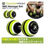 トリガーポイント MB2 マッサージボール 03314 健康器具 コンパクト セルフマッサージ ボディケア ヨガ トレーニング フィットネス ストレッチ TRIGGERPOINT