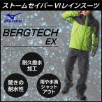 ミズノ レインウェア 上下セット メンズ ベルグテックEX ストームセイバーVI レインスーツ A2MG8A0140 MIZUNO OUTDOOR