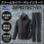 ミズノ レインウェア 上下セット メンズ ベルグテックEX ストームセイバーVI レインスーツ A2JG8W0109 MIZUNO OUTDOOR