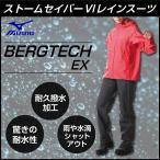 ミズノ レインウェア 上下セット レディース ベルグテックEX ストームセイバーVI レインスーツ A2MG8C0165 MIZUNO OUTDOOR