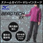 ミズノ レインウェア 上下セット レディース ベルグテックEX ストームセイバーVI レインスーツ A2MG8C0167 MIZUNO OUTDOOR