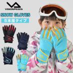 スノーグローブ 5本指 スキー スノーボード グローブ ジュニア 子供 130〜160cm グローブ VP131701H03 雪遊び 防寒 手袋 VISIONPEAKS ビジョンピークス
