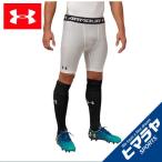 アンダーアーマー サッカーウェア ハーフタイツ メンズ ヒートギアアーマーショーツ サッカー ベースレイヤー 1343032-100 UNDER ARMOUR