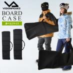 ☆スノーボードケース メンズ 対応ボードサイズ〜162cm迄 2way ショルダー/ハンド VP130901H02 ビジョンピークス VISIONPEAKS