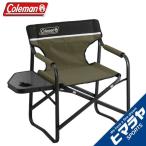 コールマン アウトドアチェア サイドテーブル付デッキチェア オリーブ 2000033809 Coleman