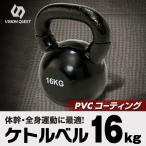 ケトルベル ケトルダンベル 16kg トレーニング 中級者向け 上級者向け 運動不足解消 脂肪燃焼 ビジョンクエスト VISION QUEST VQ580104I54