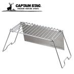 キャプテンスタッグ グリルテーブル グリルスタンド テーブル 風防付き UG-0030 CAPTAIN STAG