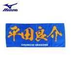 ミズノ 野球 スポーツタオル Dragons ドラゴンズ プリントフェイスタオル 平田良介 12JRXD0106 MIZUNO
