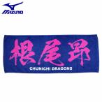 ミズノ 野球 スポーツタオル Dragons 中日 プリントフェイスタオル 根尾昂選手 ねお あきら 12JRXD0107 MIZUNO