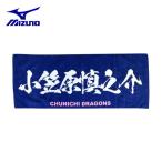 ミズノ 野球 スポーツタオル Dragons ドラゴンズ プリントフェイスタオル 小笠原慎之介 12JRXD0111 MIZUNO