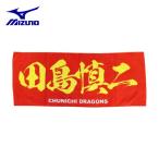 ミズノ 野球 スポーツタオル Dragons ドラゴンズ プリントフェイスタオル 田島慎二 12JRXD0112 MIZUNO