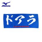 ミズノ 野球 スポーツタオル Dragons ドラゴンズ プリントフェイスタオル ドアラ 12JRXD0194 MIZUNO