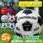 ショッピングサッカー モルテン サッカーボール 5号 検定球 ペレーダ4000  中学 高校 一般 サッカー ボール5号球 F5L4000 molten