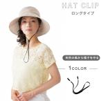 キャップストラップ パチッとかんたん帽子クリップ SN-686839 帽子 風対策 飛んでいかない ストラップ