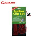 Yahoo! Yahoo!ショッピング(ヤフー ショッピング)コフラン アルミピンチ アンカークリップセット 2071 11210302 COGHLANS