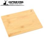 キャプテンスタッグ CAPTAIN STAG ステンレスキッチンテーブル 天板 竹製 マルチボード B5 UG-3069