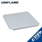 ユニフレーム UNIFLAME テーブル用 天板 フィールドラック ステンレス天板 ハーフ 611593