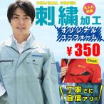 【当店商品をご注文の方専用】【刺繍加工】作業服刺繍加工 ［商品と一緒にご注文ください]