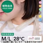 ショッピングアイスリング 【送料無料】涼感アイテム SUO 28度 アイス ネッククールリング NEW COOL RING