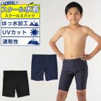 スクール水着 男の子 男子 ロング UVカット 小学生 中学生 無地 紺 黒 学校 100〜160cm ボーイズスパッツ VQ470208M01 100 110 120 130 140 150 160