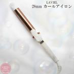 【送料無料】 LAVIEL 28mm カールアイロン LV-C01 ラヴィエル 【ご自宅配送限定】‥