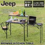 ショッピングキッチン ジープ Jeep キッチンテーブル ブローニィキッチンテーブル JP160404B01