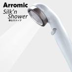 ☆アラミック 50%節水 シャワーヘッド Silk'n Shower シルキンシャワー 安心ストップ 手元 ボタン ST-B1A Arromic 【ご自宅配送限定】‥