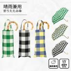 折りたたみ傘 晴雨兼用 日傘 軽量 ビコーズ レディース チェック トートバッグ ミニ B-093024 because 【ご自宅配送限定】 ‥