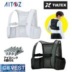 ショッピングアイス 【送料無料】タルテックス TULTEX アイスベスト メンズ レディース アイスパック4個付 AZ-865948 アイトス AITOZ ‥