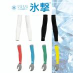 ☆【送料無料】 氷撃 冷感アームカバー 両腕用 FREEZE TECH ACCESSORY LINE リベルタ 冷感アイテム 暑さ対策 FTO-AC liberta‥