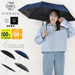 ☆完全遮光 折りたたみ傘 晴雨兼用 日傘 軽量 urawaza ウラワザ 50D無地 55ミニ ウラワザパラソル UR-PRSL/55
