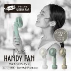 ☆ハンディファン スマホスタンド 卓上 首かけ マルチハンディファン コンパクト 角度調節自由 カラフル ライトモード MULTI-HANDYFAN 【ご自宅配送限定】‥
