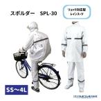 ☆【全国送料無料】リュック対応 レインスーツ 自転車 通勤 通学 レインウェア 上下セット 弘進ゴム スポルダー30 SPL-30 収納袋付 【ご自宅配送限定】‥