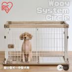 ☆アイリスオーヤマ IRIS OHYAMA ケージ ウッディシステムサークル SWS-900【ご自宅配送限定】 ‥