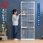 ☆アイリスオーヤマ IRIS OHYAMA ケージ スリムキャットケージ3段 PSCC-753【ご自宅配送限定】 ‥