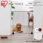 アイリスオーヤマ IRIS OHYAMA ゲート  ペットフェンス P-SPF-66【ご自宅配送限定】 ‥