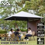 遮熱効果-19℃!ワンタッチタープ 遮光 遮熱 2.8m UV 耐水 スチール 頑丈 ビジョンピークス VISIONPEAKS ワンアクションバイザーシェード280A+ VP160201D05