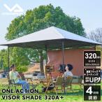遮熱効果-19℃！ワンタッチタープ 遮光 遮熱 3.2m UV 耐水 スチール 頑丈 ビジョンピークス VISIONPEAKS ワンアクションバイザーシェード320A＋ VP160201D06