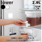 ☆タワー tower キッチン用品 ドリンクサーバー 冷蔵庫ドリンクサーバー タワー 2.8L 1582.1583【ご自宅配送限定】 ‥