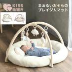 ☆ベビージム KISSBABY まぁるいおそらのプレイジムマット SI171197 シンセーインターナショナル 0歳 新生児 出産祝い プレゼント おすすめご自宅配送限定‥