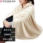 ☆【送料無料】アイリスオーヤマ 毛布 ブランケット ひざ掛け 3WAY シングル 3WM 大判 【ご自宅配送限定】‥