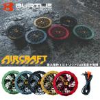 ☆バートル BURTLE 空調服 デバイス ファンユニット AC09-2【ご自宅配送限定】 ‥