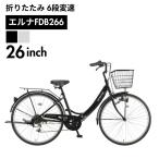 キャプテンスタッグ 折りたたみ自転車 エルナFDB266 YG-1523 YG-1524 CAPTAIN STAG 【メーカー取り寄せ】【ご自宅配送限定】‥
