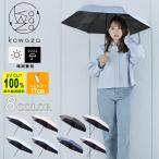 ☆折りたたみ日傘 完全遮光 軽量 コンパクト収納 エスタ estaa 晴雨兼用 コワザ50 31-230-30287-05【ご自宅配送限定】 ‥
