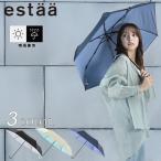 ☆折りたたみ日傘 遮光 遮熱 軽量 エスタ estaa 晴雨兼用 BTS50 31-230-30172-05【ご自宅配送限定】 ‥