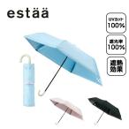☆折りたたみ傘 完全遮光 遮熱 UVカット100% 晴雨兼用 日傘 軽量 エスタ estaa パールラミ50 31-230-30264-05【ご自宅配送限定】 ‥